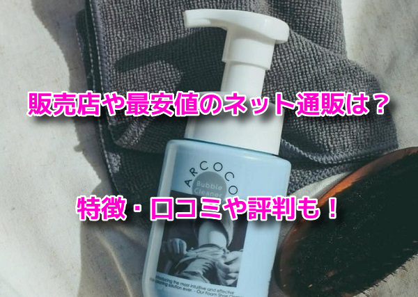 ARCOCOアルココシューズクリーナー