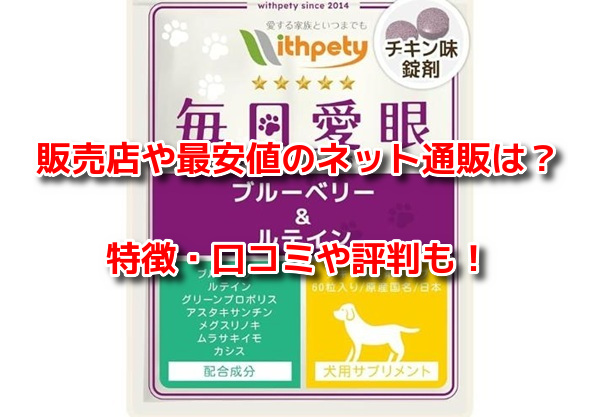 毎日愛眼ブルーベリー＆ルテイン犬用