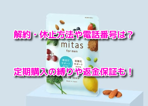 mitas for men(ミタスフォーメン)　解約