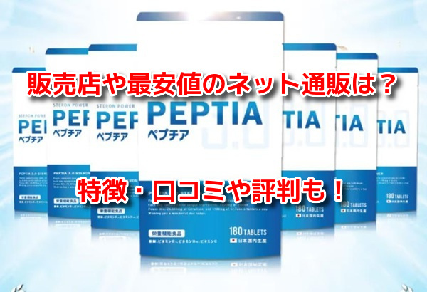 ペプチア