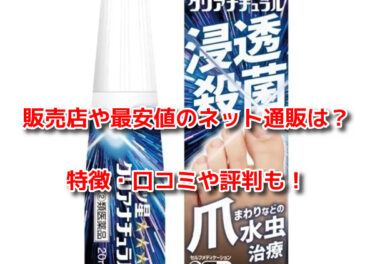 三ツ星クリアナチュラルはどこで売ってる？販売店や最安値のネット通販