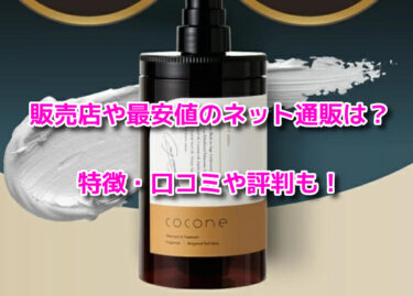 coconeココネクレイクリームシャンプーはどこで売ってる？販売店や最安値も