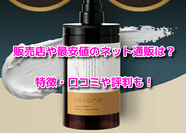 cocone(ココネ)クレイクリームシャンプー