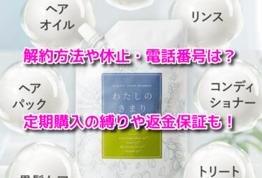 わたしのきまりシャンプーの解約休止や電話番号は？定期購入の縛りや返金保証も