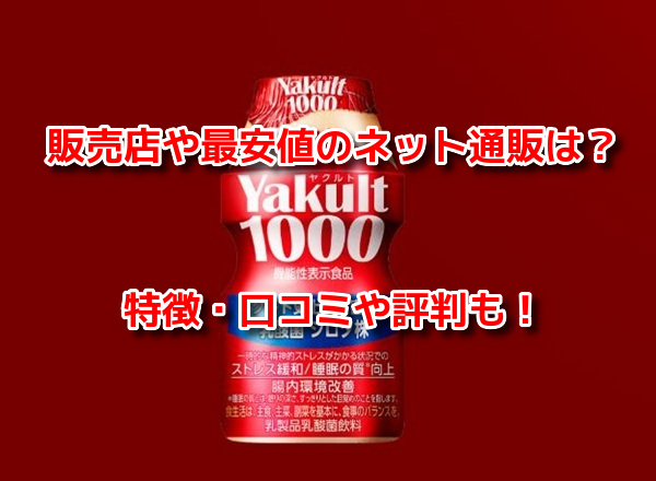 ヤクルト1000