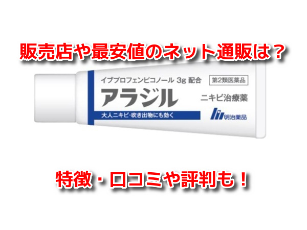 アラジルニキビ治療薬