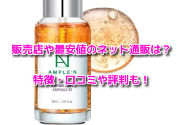 ペプチドショットアンプル2Xはどこで売ってる？販売店や最安値も