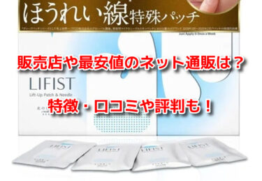 リフィスト(LIFIST)はどこで売ってる？販売店や最安値のネット通販