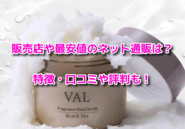 VALフレグランスヘッドスクラブはどこで売ってる？販売店や最安値も
