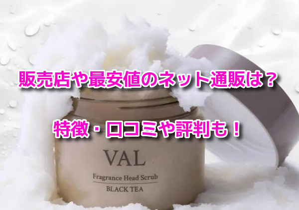 VALフレグランスヘッドスクラブ