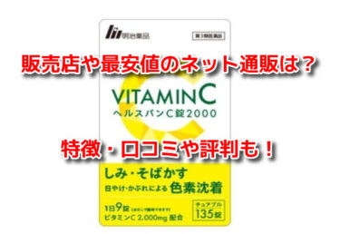 ヘルスパンC錠2000