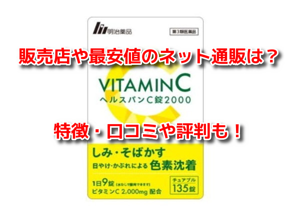 ヘルスパンC錠2000