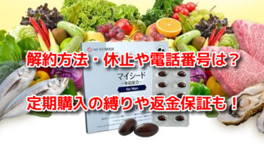 マイシード亜鉛配合 for menの解約休止や電話番号！定期購入の縛りや返金保証も