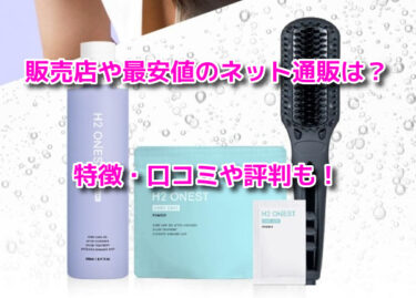 H2 ONEST(エイチツーオネスト)はどこで売ってる？販売店や最安値のネット通販