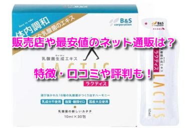 ラクティス乳酸菌はどこで売ってる？販売店や最安値のネット通販