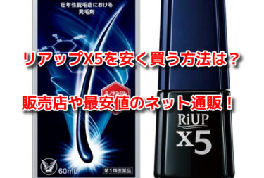 リアップX5を安く買う方法は？販売店や最安値のネット通販