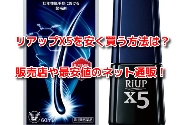 リアップX5