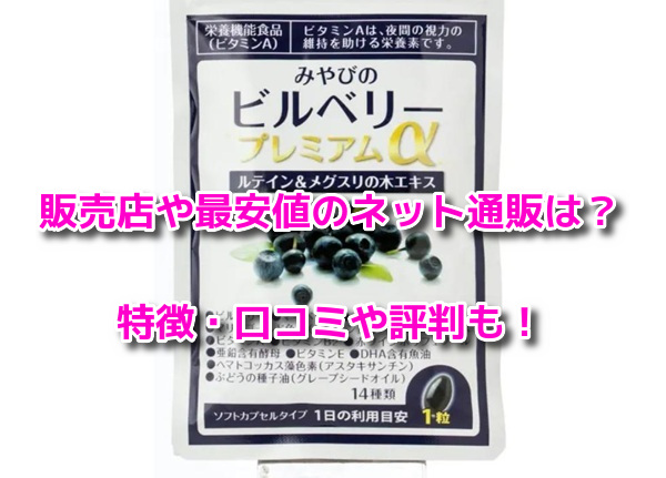 みやびのビルベリープレミアムα