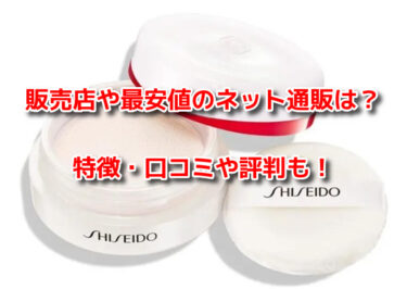 エッセンススキンセッティングパウダーはどこで売ってる？販売店や最安値も