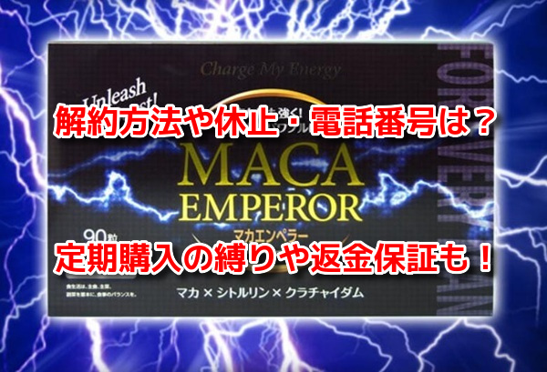 マカエンペラー 解約