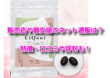 CiQoni(チコニ)の販売店や最安値のネット通販！どこで売ってる？