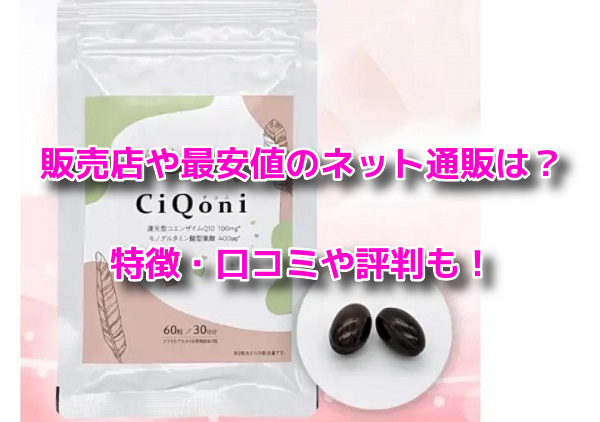 CiQoni(チコニ)