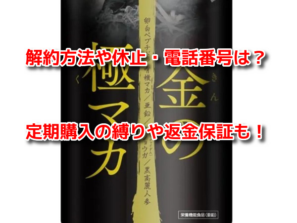 金の極マカ 解約