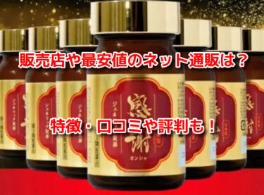 ジェネリック製薬カンシャ(感謝)はどこで売ってる？販売店や最安値も