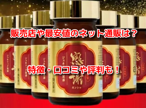 ジェネリック製薬カンシャ(感謝)