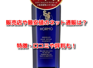 ホルモHORMO育毛剤はどこで売ってる？販売店や最安値のネット通販