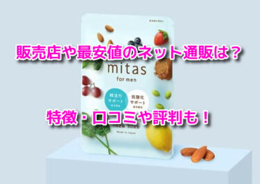 mitas for menミタスフォーメンはどこで売ってる？販売店や最安値のネット通販