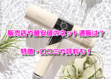 キヌージョヘアドライヤーはどこで売ってる？販売店や最安値のネット通販