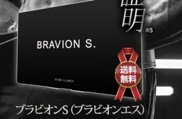 BRAVION S(ブラビオンS)の販売店や最安値！どこで売ってるか調査