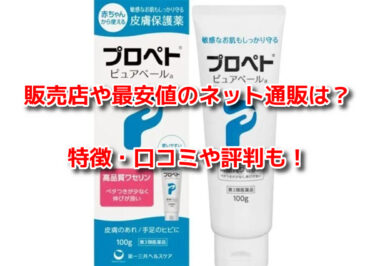 プロペトピュアベールaはどこで売ってる？販売店や最安値のネット通販