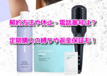 H2 ONEST(エイチツーオネスト)の解約休止や電話番号！定期購入の縛りや返金保証も