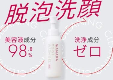 マナラモイストウォッシュゲルはどこで売ってる？販売店や最安値も