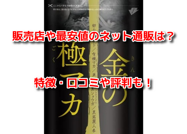 金の極マカ