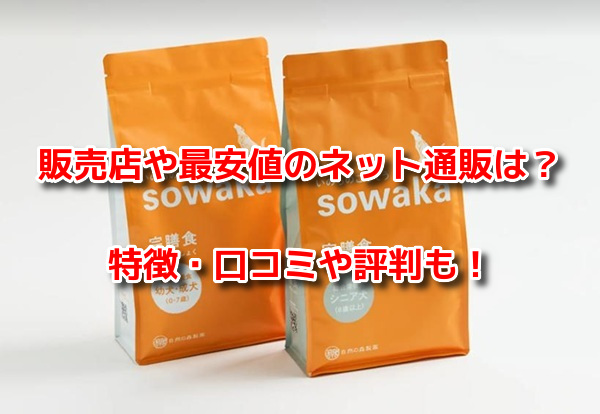sowakaドッグフード