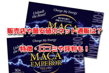 マカエンペラーはどこで売ってる？販売店や最安値のネット通販