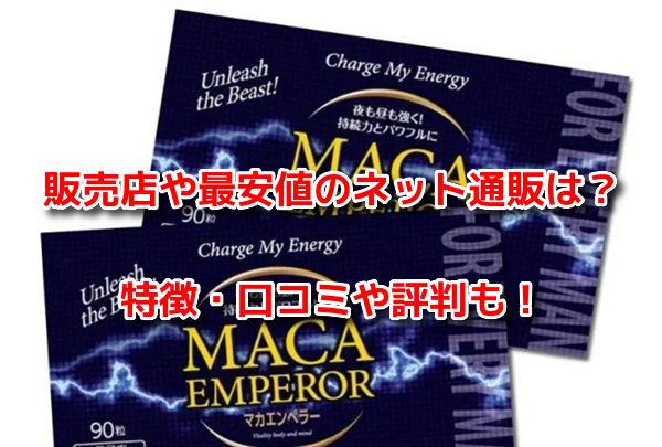 マカエンペラー