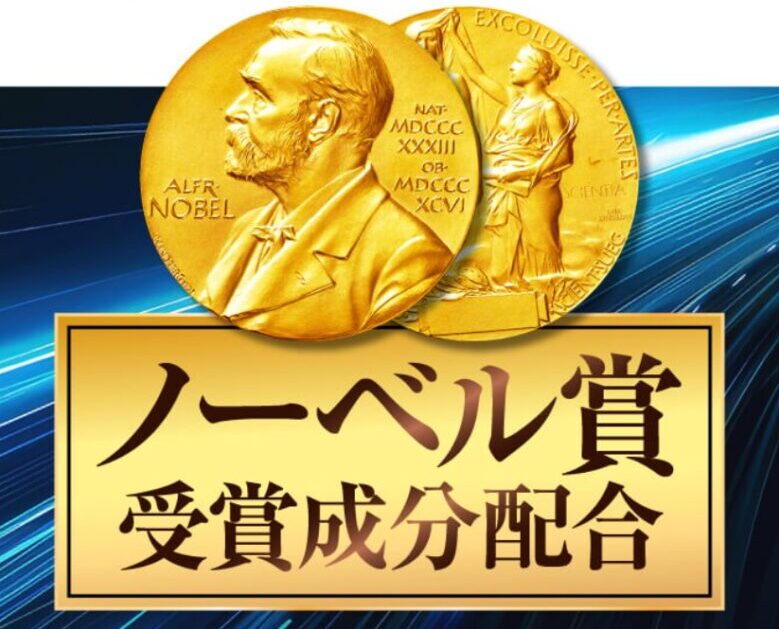 ノーベル賞受賞