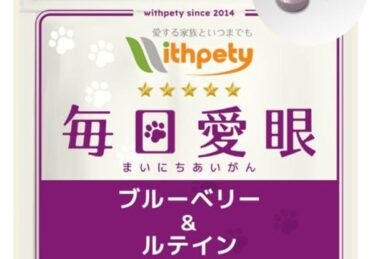 毎日愛眼ブルーベリー＆ルテイン犬用の解約休止・電話番号！定期購入の縛りや返金保証も
