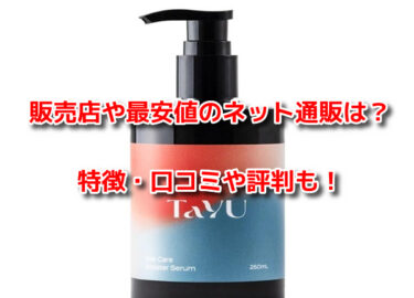 TaYUタユヘアケアブースターセラムはどこに売ってる？販売店や最安値も