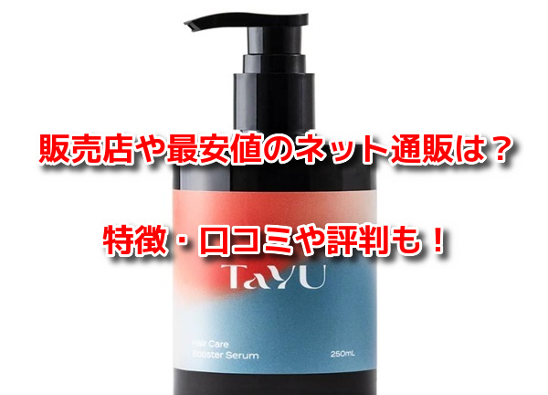 TaYUタユヘアケアブースターセラム