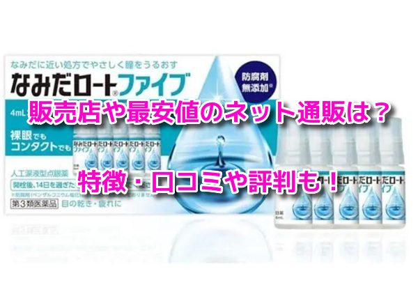 なみだロートファイブ