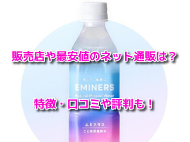 エミネラス
