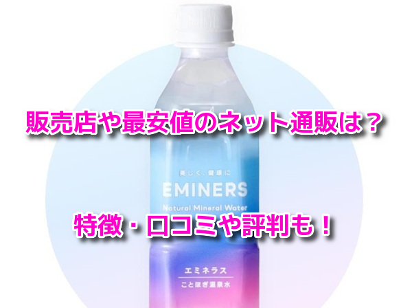 エミネラス