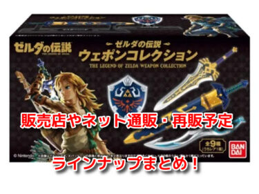 ゼルダの伝説ウェポンコレクションはどこで売ってる？販売店やネット通販