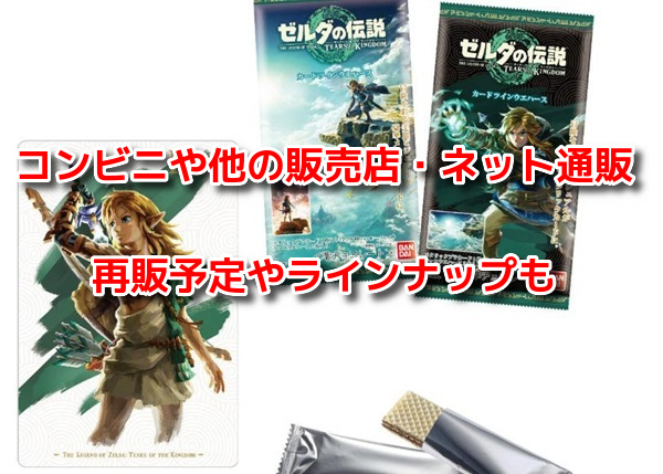 ゼルダの伝説ウエハース