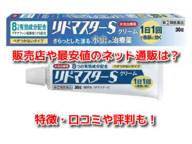 リドマスターSは薬局で市販されてる？販売店や最安値のネット通販